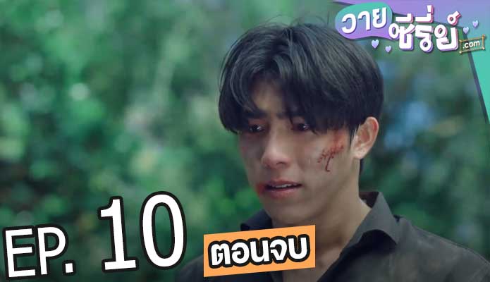 Chains Of Heart ตรวนธรณี (พากย์ไทย) ตอนที่ 10 (ตอนจบ)