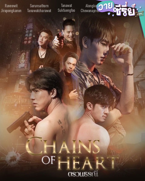 Chains Of Heart ตรวนธรณี (พากย์ไทย)