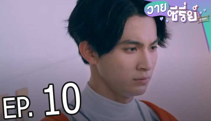 DNA Says Love You ภาษารักผ่านดีเอ็นเอ (ซับไทย) ตอนที่ 10