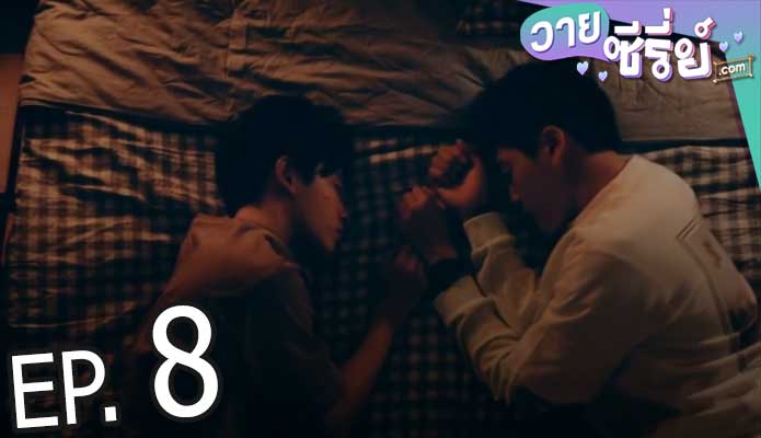 DNA Says Love You ภาษารักผ่านดีเอ็นเอ (ซับไทย) ตอนที่ 8