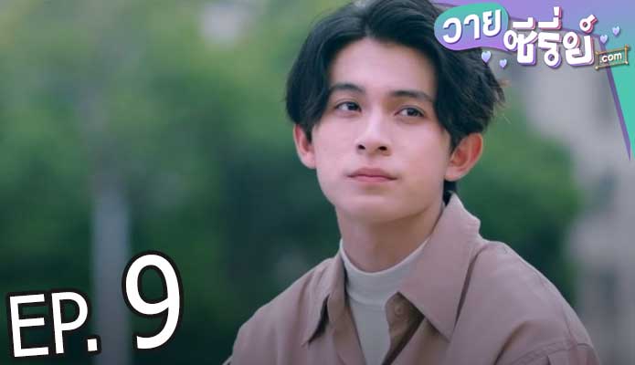 DNA Says Love You ภาษารักผ่านดีเอ็นเอ (ซับไทย) ตอนที่ 9
