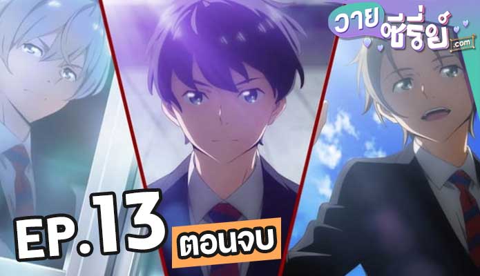 Gunjou no Fanfare สู่เส้นชัยวัยคว้าฝัน (ซับไทย) ตอนที่ 13 (ตอนจบ)