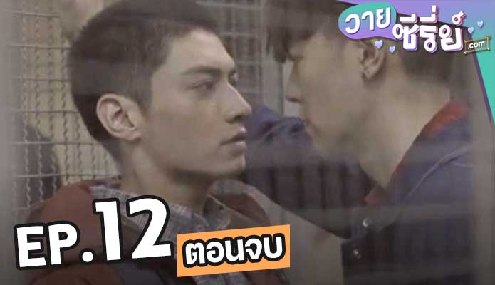 HIStory (ซับไทย) ตอน 12 (ตอนจบ)