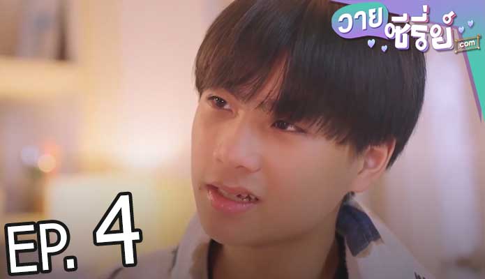 Hit Bite Love รัก ชอบ เจ็บ (พากย์ไทย) ตอนที่ 4