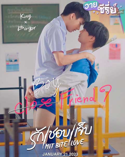 Hit Bite Love รัก ชอบ เจ็บ (พากย์ไทย)