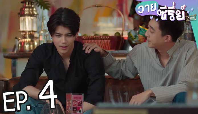 House of Stars สถาบันปั้นดาว (พากย์ไทย) ตอนที่ 4