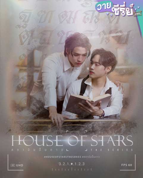 House of Stars สถาบันปั้นดาว (พากย์ไทย)