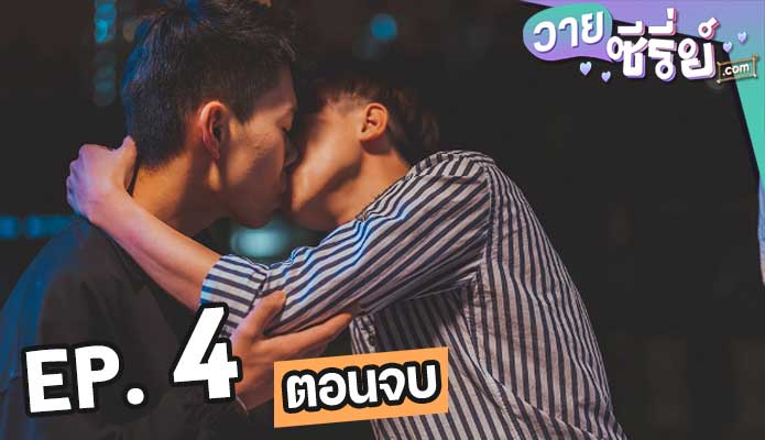 I’m a Fool for You ภาค 24