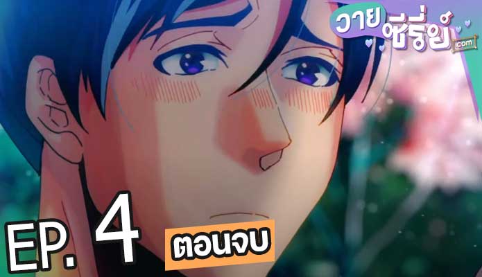 Kono Danshi Mahou ga Oshigoto Desu (ซับไทย) ตอนที่ 4 (ตอนจบ)