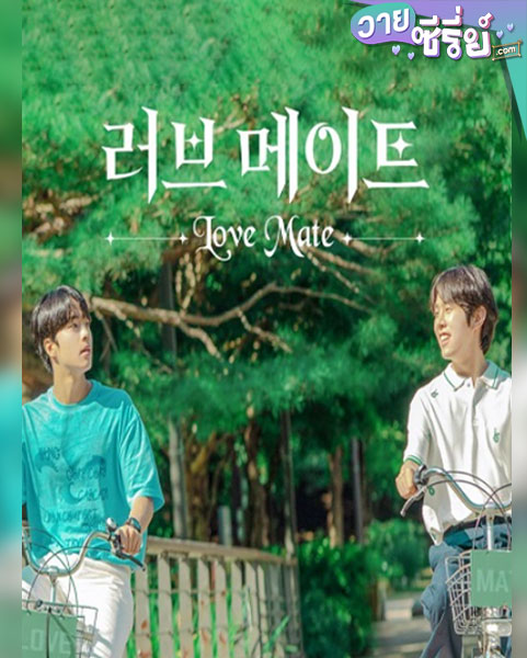 Love Mate รักกัน คุณคู่เดท (ซับไทย)