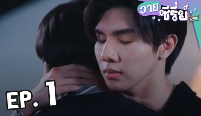 Love Syndrome 3 รักโคตรๆ โหดอย่างมึง 3 Uncut Ver ตอน 1