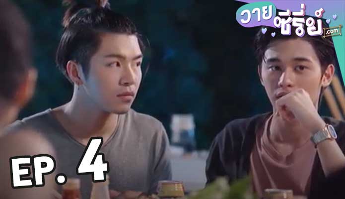 Love Syndrome 3 รักโคตรๆ โหดอย่างมึง 3 Uncut Ver ตอน 4