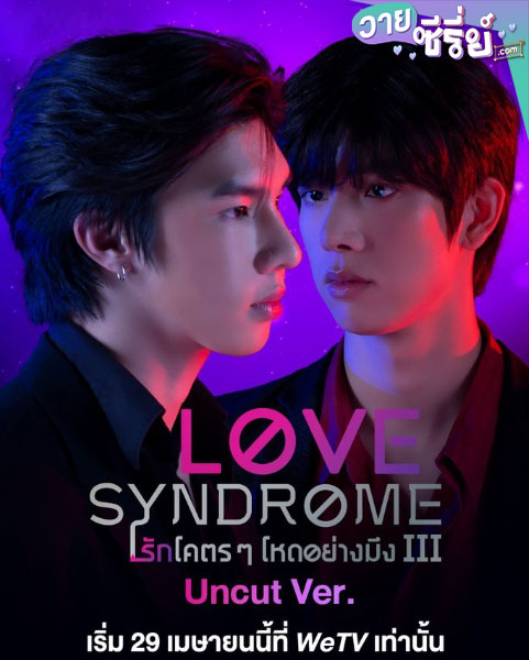 Love Syndrome 3 รักโคตรๆ โหดอย่างมึง 3 Uncut Ver (พากย์ไทย)