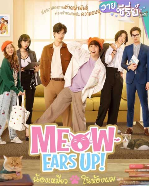 Meow Ears Up น้องเหมียวในห้องผม (พากย์ไทย)