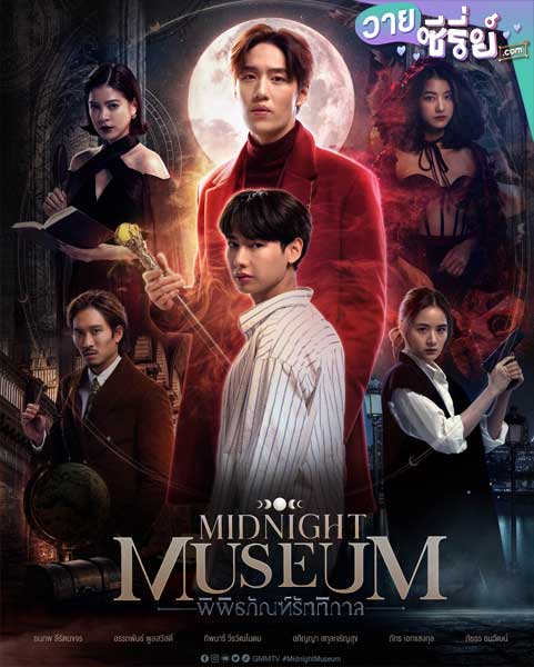 Midnight Museum พิพิธภัณฑ์รัตติกาล (พากย์ไทย)