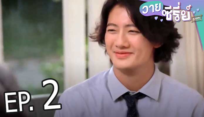 Mr.Lipstick แต้มรัก (พากย์ไทย) ตอนที่ 2