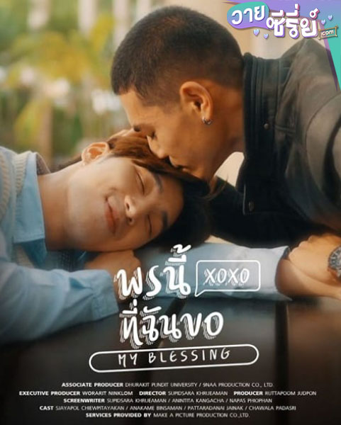 My Blessing พรนี้ที่ฉันขอ (พากย์ไทย)