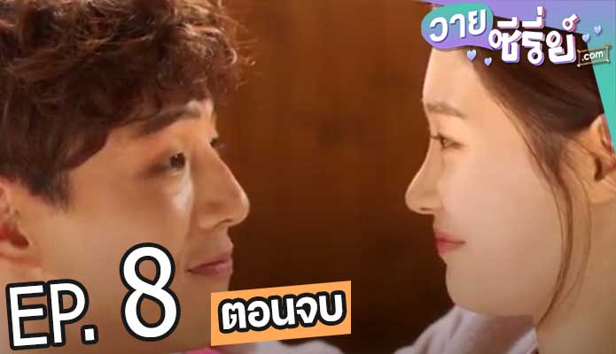 My First First Love วุ่นนัก รักแรก ภาค 2 (พากย์ไทย) ตอนที่ 8 (ตอนจบ)