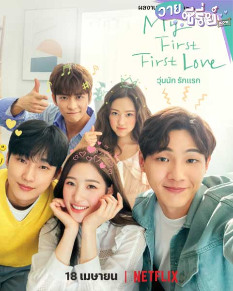 My First First Love วุ่นนัก รักแรก (ซับไทย)