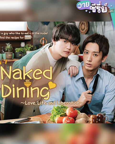 Naked Dining Love Life and Liberation เปลือยกายกิน (ซับไทย)