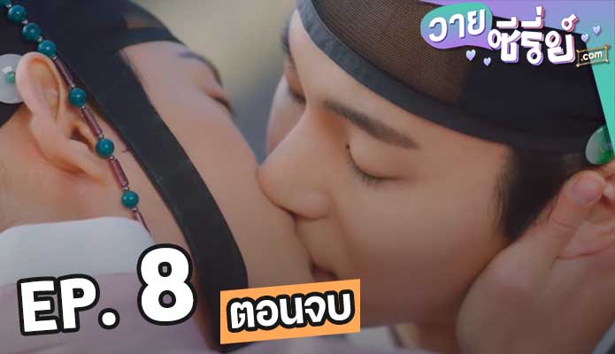 Nobleman Ryu’s Wedding (ซับไทย)8