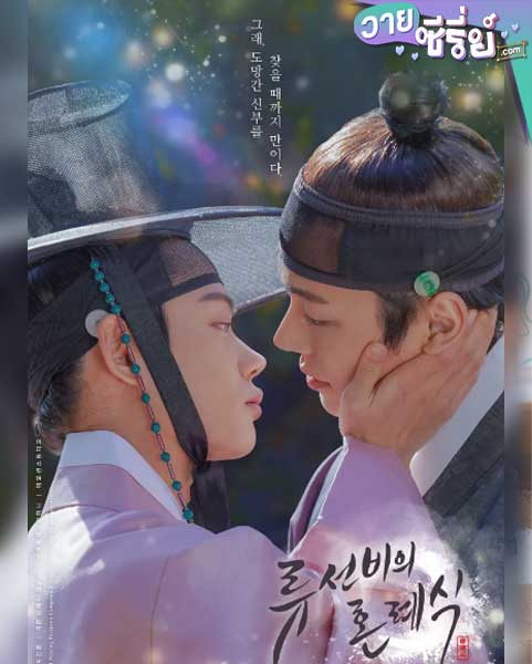 Nobleman Ryu’s Wedding (ซับไทย)