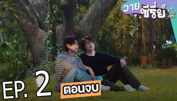 Our Skyy 2 แล้วแต่ดาว (พากย์ไทย) ตอนที่ 2 (ตอนจบ)