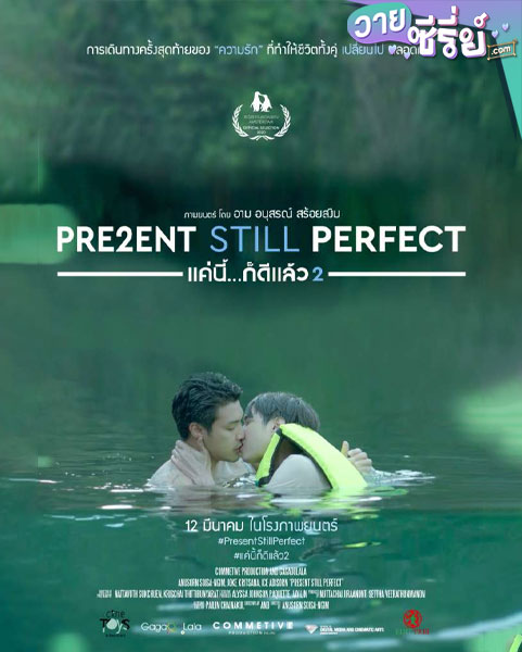 PRESENT-PERFECT-แค่นี้ก็ดีแล้ว-ปก