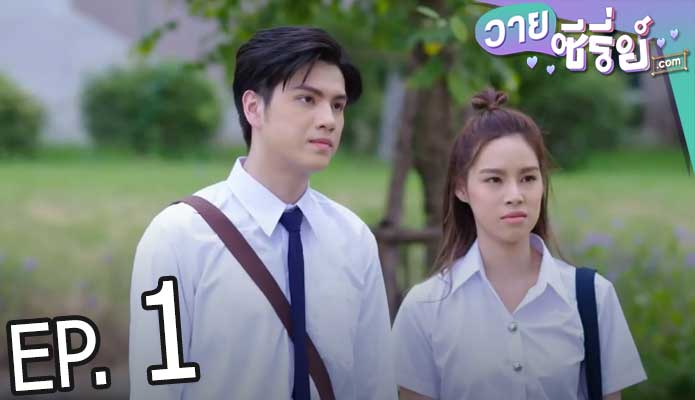 Past Senger the Series เพื่อนพ่อแล้วไง เป็นที่รักได้ก็แล้วกัน (พากย์ไทย) ตอนที่ 1