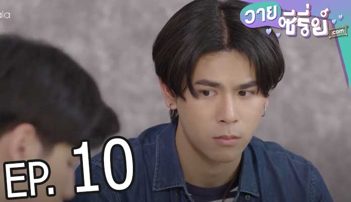 Past Senger the Series เพื่อนพ่อแล้วไง เป็นที่รักได้ก็แล้วกัน (พากย์ไทย) ตอนที่ 10