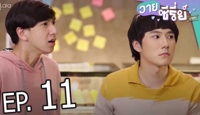 Past Senger the Series เพื่อนพ่อแล้วไง เป็นที่รักได้ก็แล้วกัน (พากย์ไทย) ตอนที่ 11