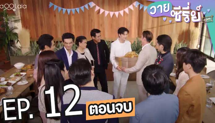 Past Senger the Series เพื่อนพ่อแล้วไง เป็นที่รักได้ก็แล้วกัน (พากย์ไทย) ตอนที่ 12 (ตอนจบ)