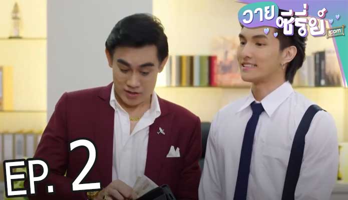 Past Senger the Series เพื่อนพ่อแล้วไง เป็นที่รักได้ก็แล้วกัน (พากย์ไทย) ตอนที่ 2