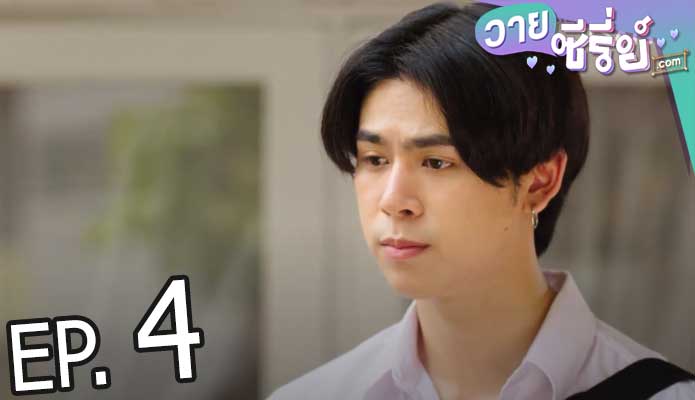 Past Senger the Series เพื่อนพ่อแล้วไง เป็นที่รักได้ก็แล้วกัน (พากย์ไทย) ตอนที่ 4