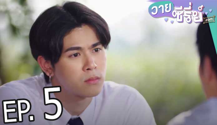 Past Senger the Series เพื่อนพ่อแล้วไง เป็นที่รักได้ก็แล้วกัน (พากย์ไทย) ตอนที่ 5