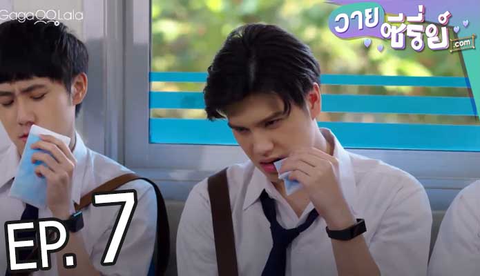 Past Senger the Series เพื่อนพ่อแล้วไง เป็นที่รักได้ก็แล้วกัน (พากย์ไทย) ตอนที่ 7