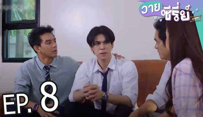 Past Senger the Series เพื่อนพ่อแล้วไง เป็นที่รักได้ก็แล้วกัน (พากย์ไทย) ตอนที่ 8