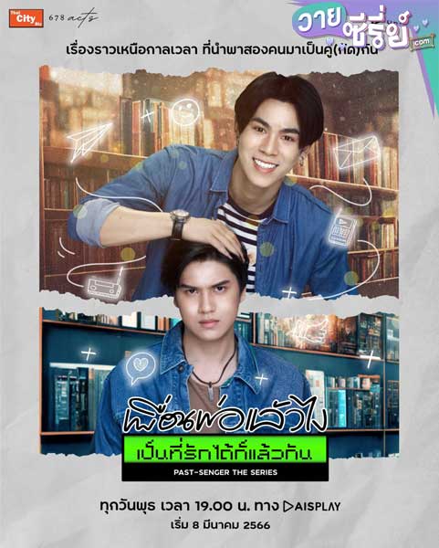 Past Senger the Series เพื่อนพ่อแล้วไง เป็นที่รักได้ก็แล้วกัน (พากย์ไทย)