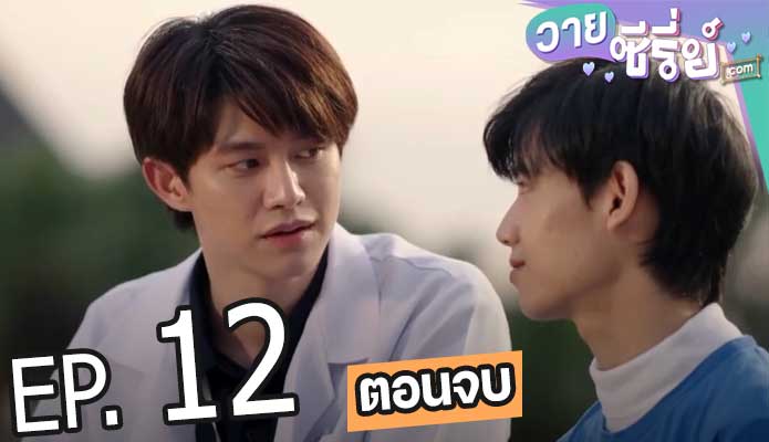 Physical Therapy ผมปวดกาย นายปวดใจ (พากย์ไทย) ตอนที่ 12 (ตอนจบ)