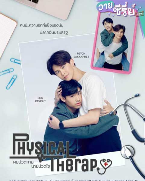 Physical Therapy ผมปวดกาย นายปวดใจ (พากย์ไทย)