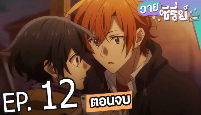 Sasaki to Miyano ซาซากิกับมิยาโนะ (ซับไทย) ตอนที่ 12 (ตอนจบ)