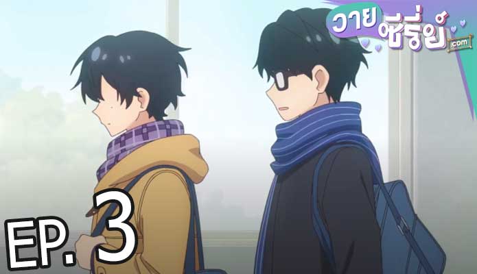 Sasaki to Miyano ซาซากิกับมิยาโนะ (ซับไทย) ตอนที่ 3