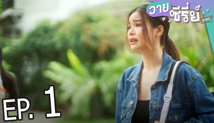 Show Me Love The Series แค่อยากบอกรัก (พากย์ไทย) ตอนที่ 1