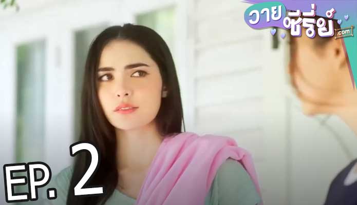 Show Me Love The Series แค่อยากบอกรัก (พากย์ไทย) ตอนที่ 2