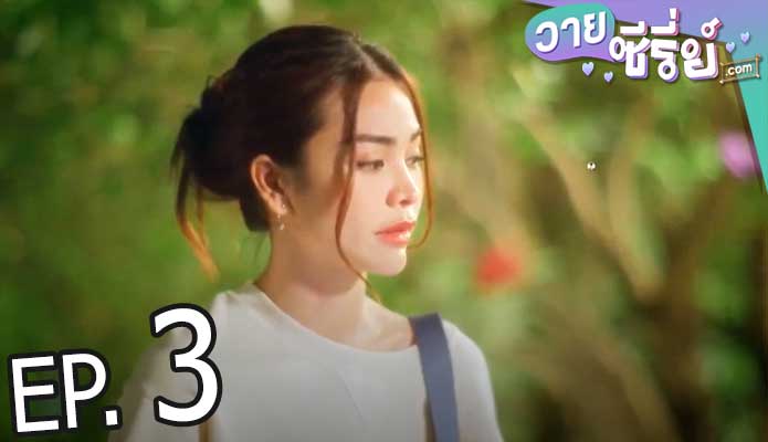 Show Me Love The Series แค่อยากบอกรัก (พากย์ไทย) ตอนที่ 3