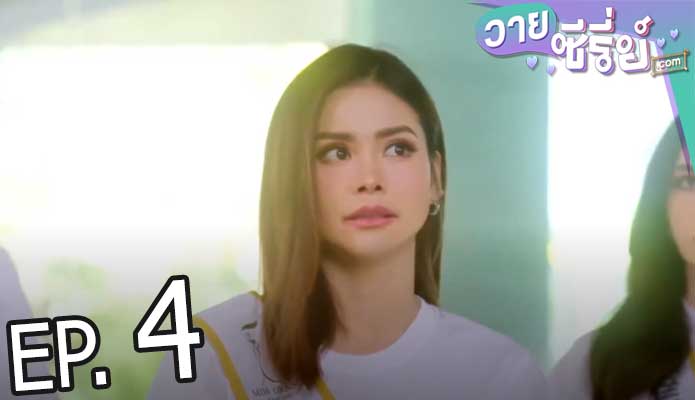 Show Me Love The Series แค่อยากบอกรัก (พากย์ไทย) ตอนที่ 4