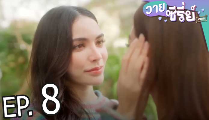 Show Me Love The Series แค่อยากบอกรัก (พากย์ไทย) ตอนที่ 8