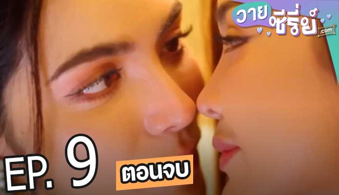 Show Me Love The Series แค่อยากบอกรัก (พากย์ไทย) ตอนที่ 9 (ตอนจบ)