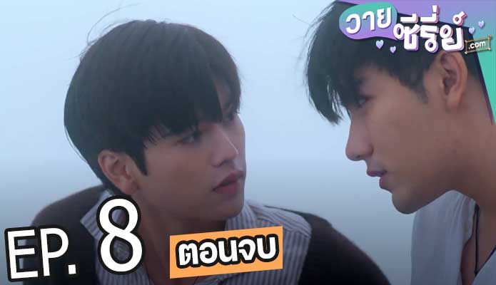 Star and Sky Sky in Your Heart ขั้วฟ้าของผม (พากย์ไทย) ตอนที่ 8 (ตอนจบ)