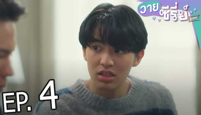 Step by Step Uncut Ver. ค่อย ๆ รัก (พากย์ไทย) ตอนที่ 4